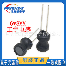 直插工字電感6×8MM繞線功率電感器6.8UH470UH220UH全新現貨 包郵