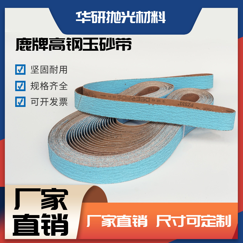 厂家直供 韩国鹿牌PZ533锆刚玉砂带不锈钢打磨2100砂带机抛光砂带