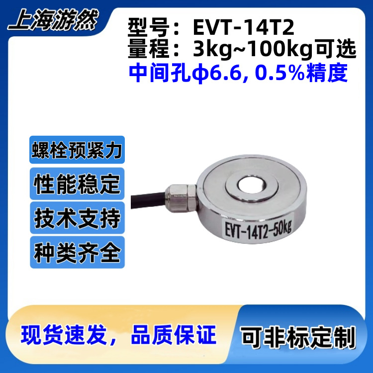 螺栓预紧力传感器 中间通孔压力 螺丝压力传感器 EVT-14T2-50kg