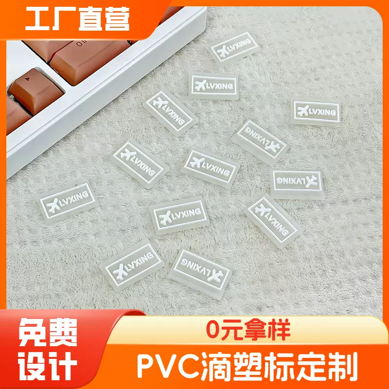 透明飞机PVC滴塑标胶章硅胶橡胶标牌软胶logo行李带立体标背胶
