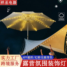 太阳能帐篷伞灯 LED户外野营帐篷遮阳伞天幕幻彩装饰灯遥控防水灯