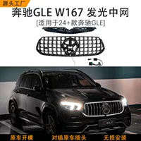Подходит для GLE W167 поздней спортивной версии, модифицированная решетка радиатора AMG GLE53/GLE63 GT с вертикальными светящимися полосами