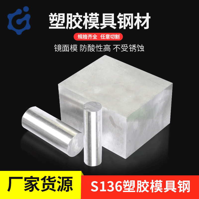 批发S136塑胶模具钢 高硬度高韧性S136模具钢材板料塑胶头盔模具