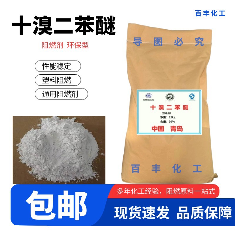 厂家供应十溴二苯醚 阻燃剂 塑料合成纤维添加 阻燃剂 十溴联苯醚