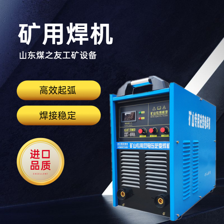 逆变直流矿用焊机 逆变直流矿用焊机 380/ 660/1140V焊机
