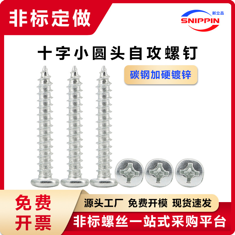 碳钢镀锌十字小圆头自攻螺钉 M3 M5.5小盘头小头小帽圆头自攻螺丝