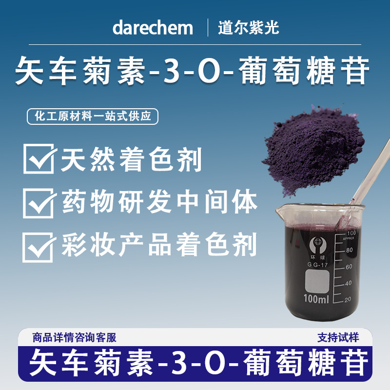 矢车菊素-3-O-葡萄糖苷 7084-24-4 现货花青素天然着色剂抗氧化剂