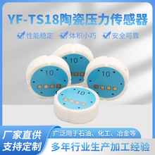 YF-TS18陶瓷压力传感器芯体厂家气压液压油压抗干扰抗震动高精度