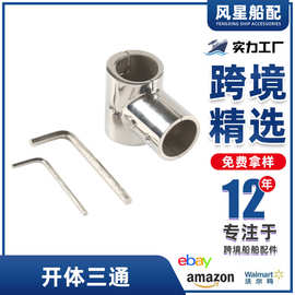跨境热销不锈钢90度开体三通游艇配件镜面抛光可分离式正三通管座