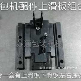 半自动打包机配件/通用上下滑板组合/上滑板/下滑板/左右压条盖板