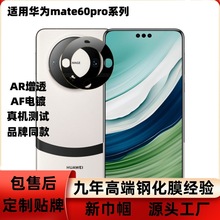 适用华为Mate60 Pro镜头膜AR增透高铝丝印60Pro+钢化摄像头保护贴