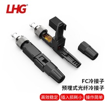 LHG 電信級FC/UPC快接 光纖冷接子FTTH預埋式皮線快速連接器
