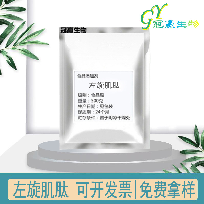 左旋肌肽99% L-肌肽 高含量 化妆品原料100克/袋左旋肌肽 现货
