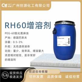 德国巴斯夫 RH60 精油乳化剂 PEG-60 香精增溶剂 透明增溶剂 1KG