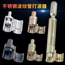 不锈钢波纹管打波器平口器打平器 做管压边模工具 4/6分 1寸