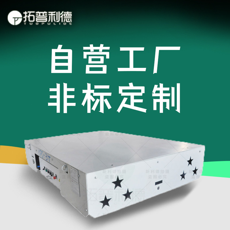 供应管材生产车间运输用V型架轨道平板车 KPC滑触线地爬电动平车