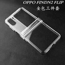 适用OPPOFind N2Flip手机壳折叠三件套透明防摔PC全包铰链保护套