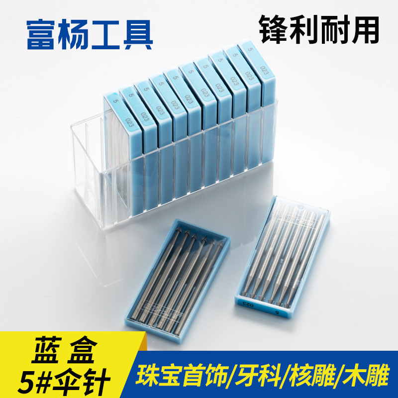 蓝盒车针5#伞针5号珠宝首饰文玩核雕义齿加工2.35柄牙机电动工具