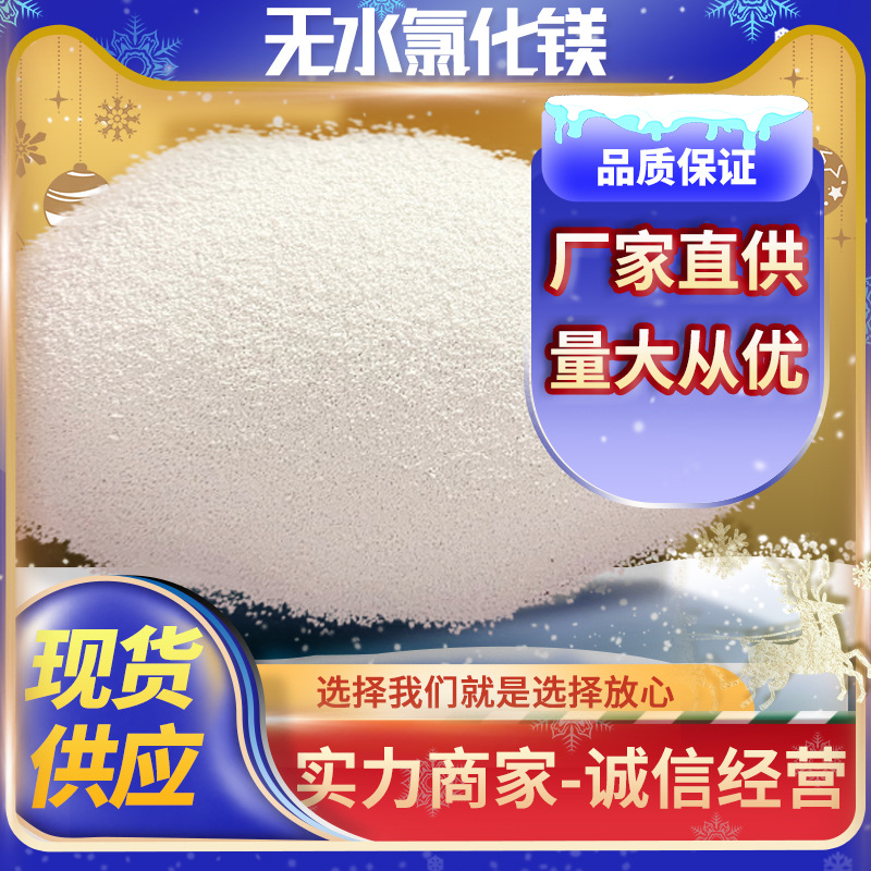 无水氯化镁 无水氯化镁厂家 卤片 卤粉 卤粒 量大从优 质优价廉