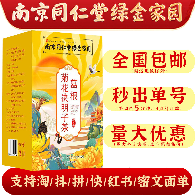 南京同仁堂葛根菊花枸杞决明子茶绿金家园袋泡茶养生茶批发代发