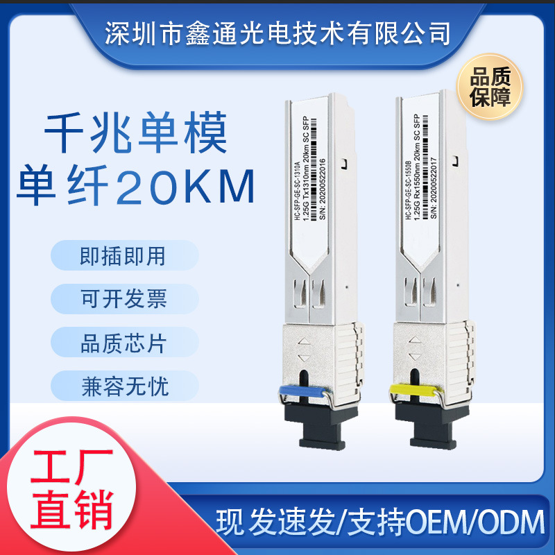 千兆单模单纤光纤光模块1.25G/lc口sfp光模块20km兼容各交换机