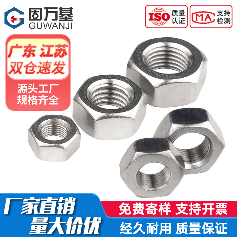 固万基304不锈钢细牙六角螺母螺帽螺丝帽M5M6M8M10M12M14M16M-M30