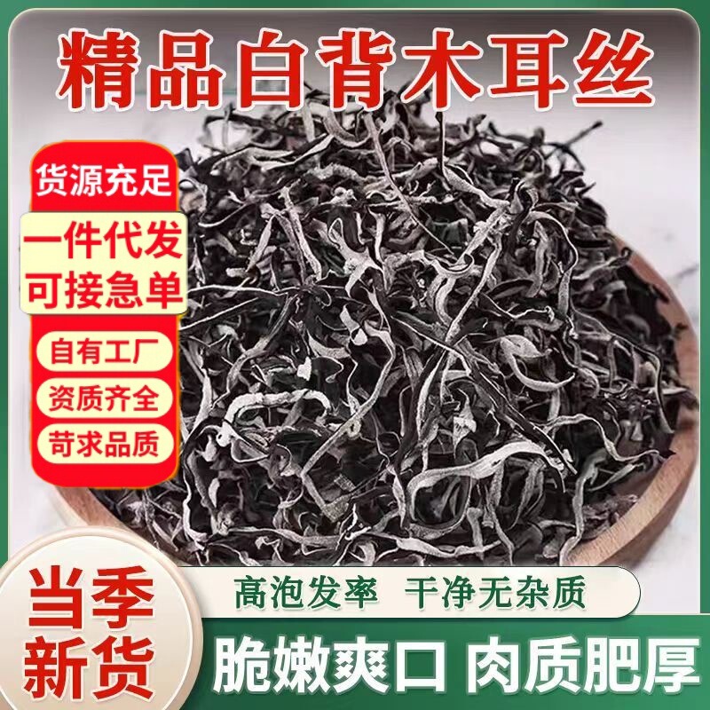 白背毛木耳丝散装干货袋装精选木耳丝商家批发电商一件代发软糯|undefined