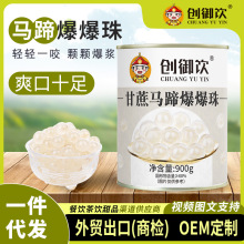 创御饮 马蹄爆爆珠 奶茶专用爆浆珍珠荸荠雪精灵马蹄爆珠爆蛋900g