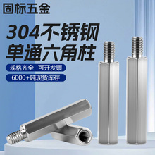 304不锈钢单通六角螺柱M2-M6阴阳隔离柱接线柱内外牙连接铜柱外柱