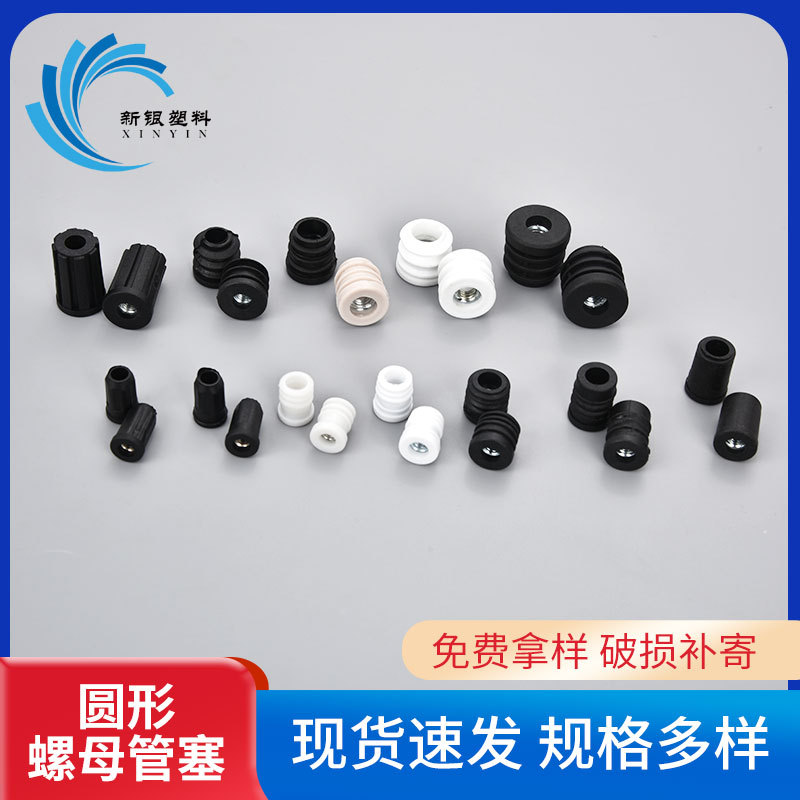 厂家批发圆形管塞塑料堵头塞子丝母内塞堵头轮套塞脚垫