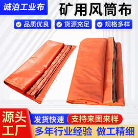 风筒布 厂家供应矿用PVC涂覆风筒布地铁风筒隧道风带拉链式导风筒