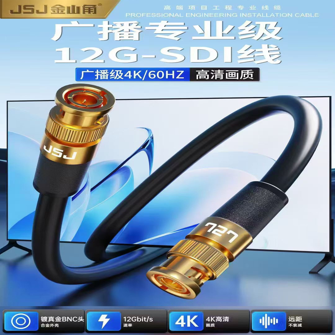 金山角 12G-SDI线4K高清Q9/BNC冷压头摄像机监视器75欧同轴视频线