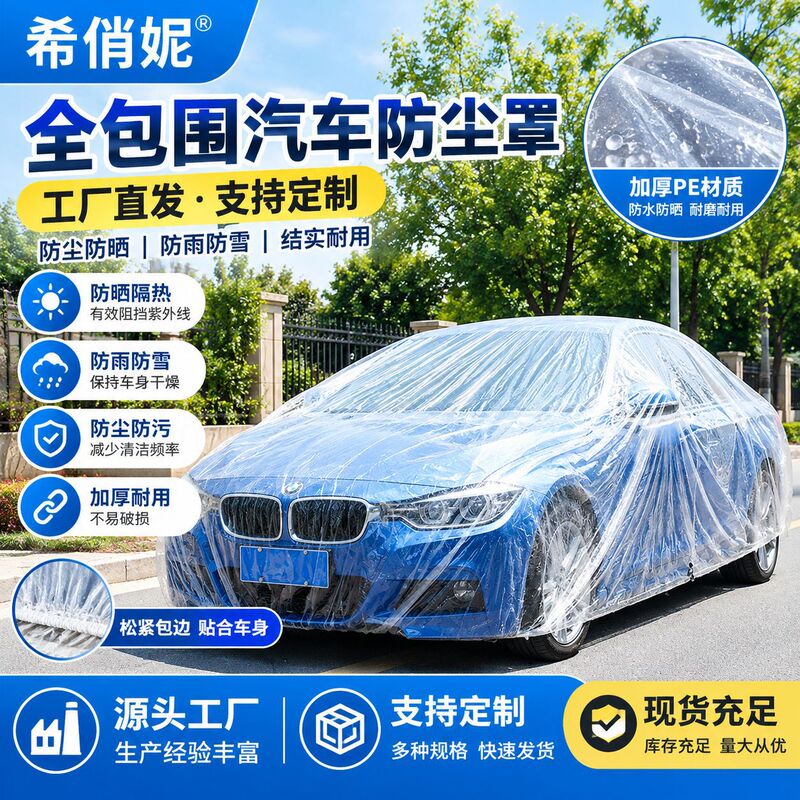 Disposable car cover, sun protection, rainproof, plastic transparent car cover, universal spray-paint dust cover, heat insulation Disposable car cover, sun protection, rainproof, plastic transparent car cover, universal spray-paint dust cover, heat insulation