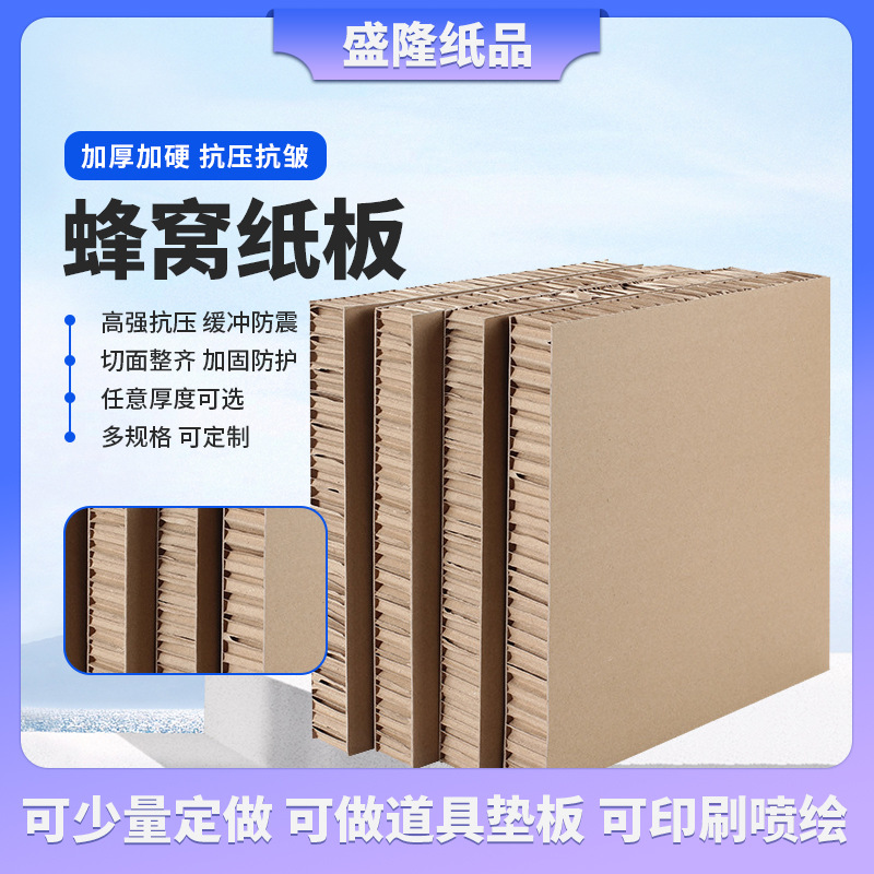蜂窝纸板硬纸板加厚防撞缓冲减震抗压防潮物流运输用纸定制蜂窝板