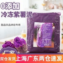 仙妮娜纯紫薯泥即食紫薯泥红薯泥烘焙奶茶店专用商用装1kg