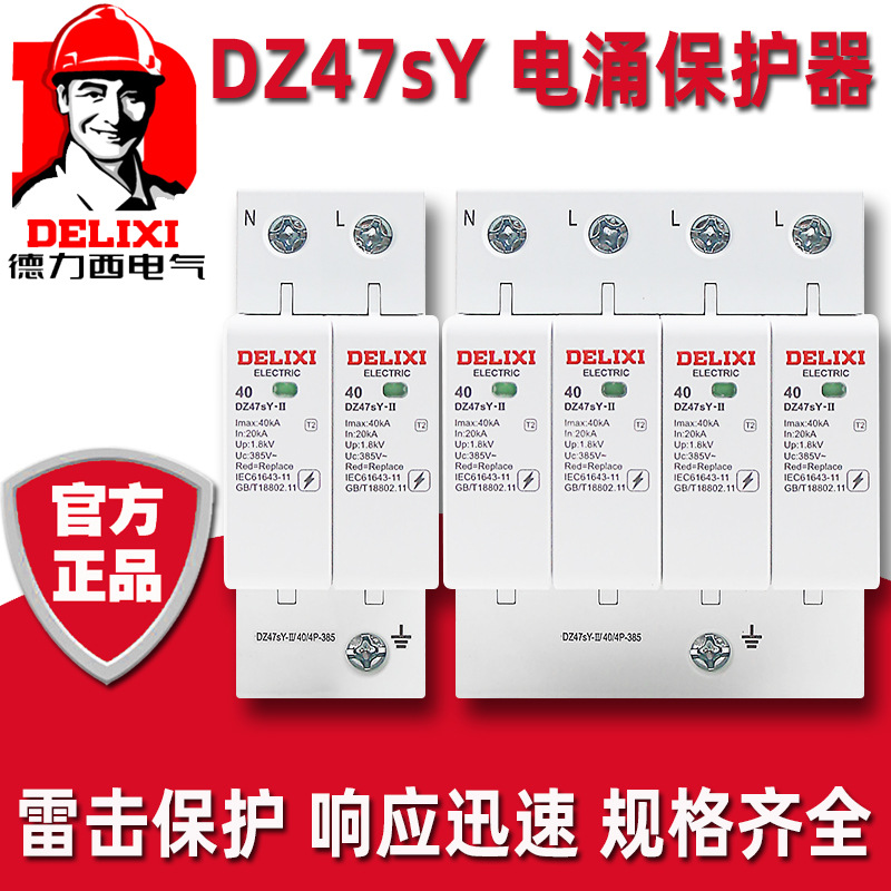 德力西DZ47SY-40KA浪涌保护器3P+N家用防雷2级2P电涌开关4P避雷器