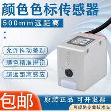 远距离色标传感器MKS-W500颜色识别标记定位纠偏分选传感器防抖动