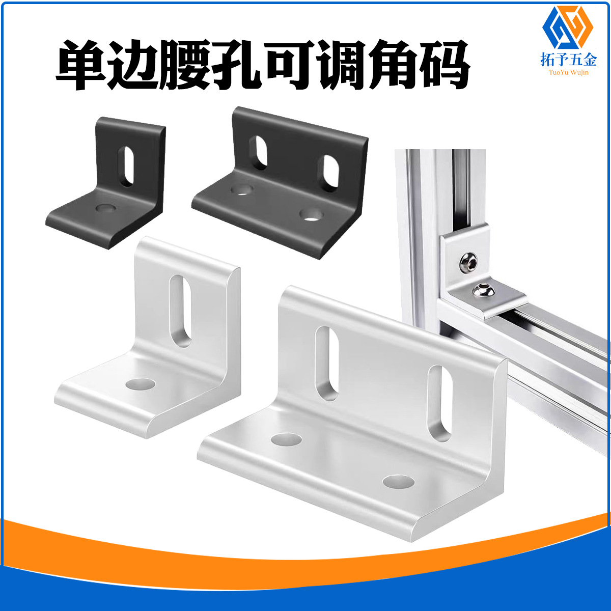 铝型材固定加强连接角件单边腰孔挤压铝角码90度可调垂直角码等边