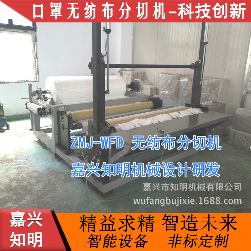 口罩无纺布分切机，口罩布分切机--知明机械口罩无纺布分切机器