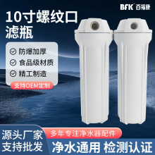 10寸通用滤瓶白色加厚抗压防爆4分螺纹口白瓶家用净水器配件批发