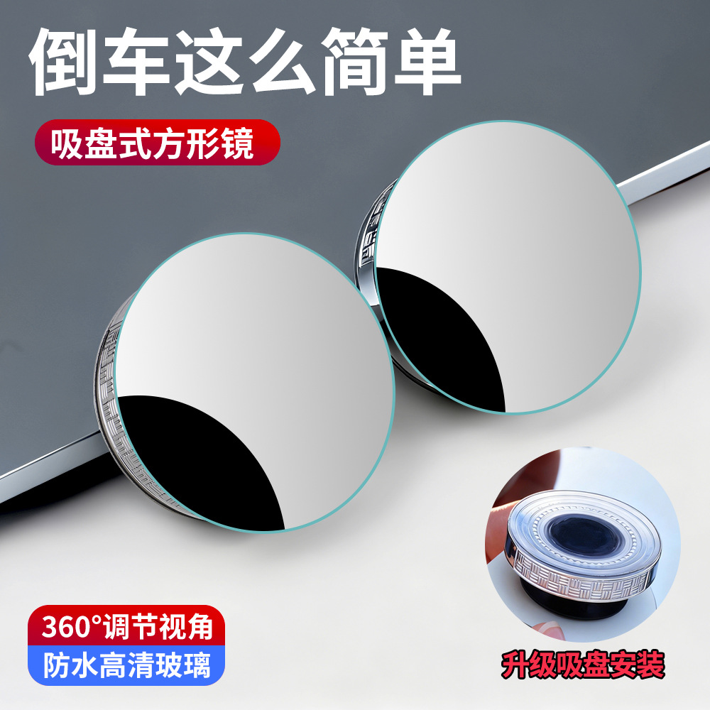 Qìchē – Large field of view rear view auxiliary mirror Small Round Blind - round-suction-cup-pair-gift-box-packaging