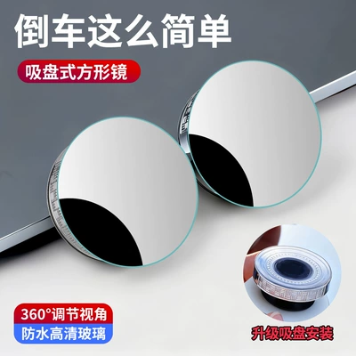 Large field of view rear view auxiliary mirror Mirror Blind Spot Reversing Ultra-Clear - round-adsorption-set-gift-box-packaging