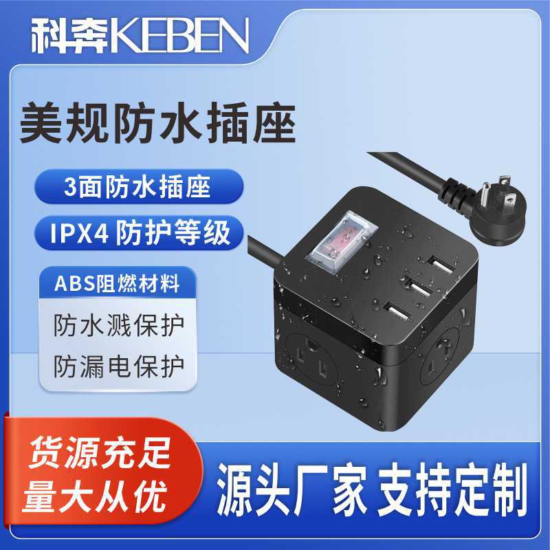 魔方 三面插座 外贸排插、科奔、美标防水插座