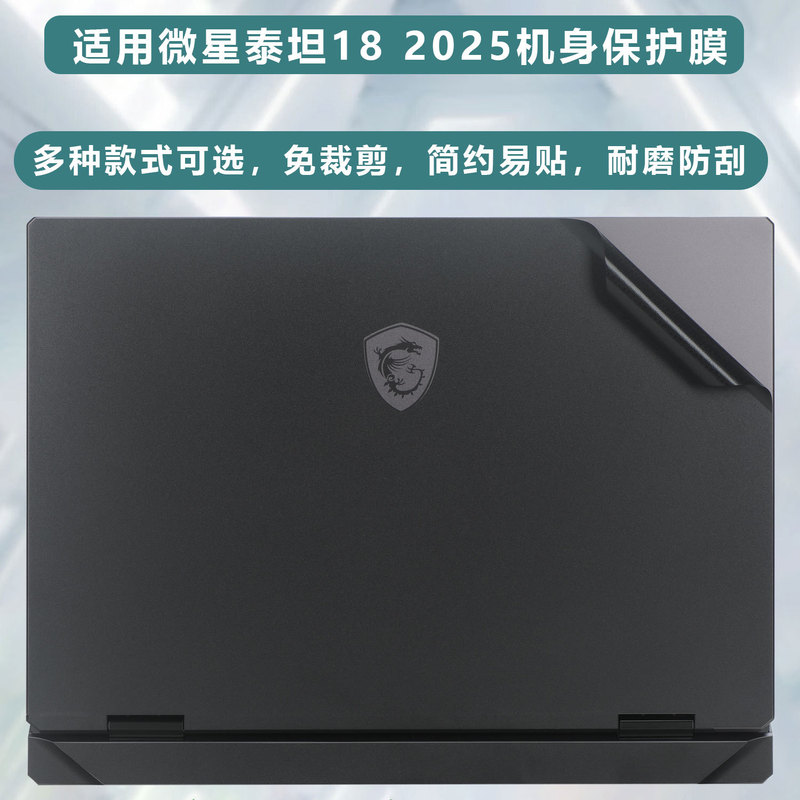 Suitable for 2025 Msi Titan 18 Shell Film Titan 17 Pure Color Protective Film Vector18 Hx Body Sticker