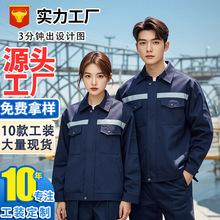 春秋工装长袖反光耐磨工作服男女套装工厂车间工人上衣定制劳保服
