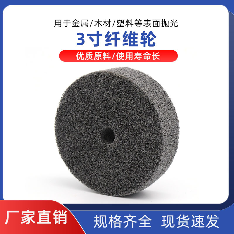 台磨机专用75MM 3寸纤维轮 尼龙抛光布轮 不织布轮10MM孔 尼龙轮