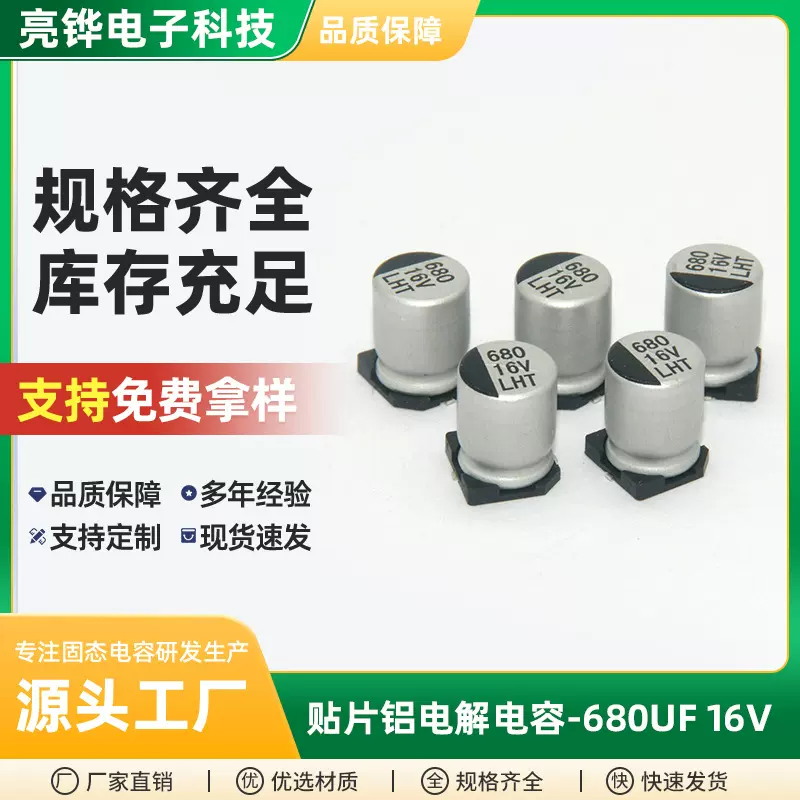 贴片铝电解电容680UF16VLHT8*10.5高端显卡电流驱动器铝电解电容