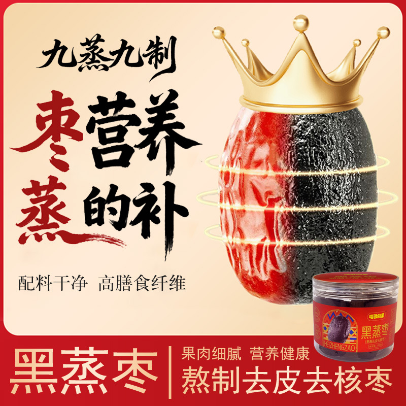 好想你唱歌的果130g/罐九蒸九制红枣GI新疆熟制黑蒸枣去皮去核枣