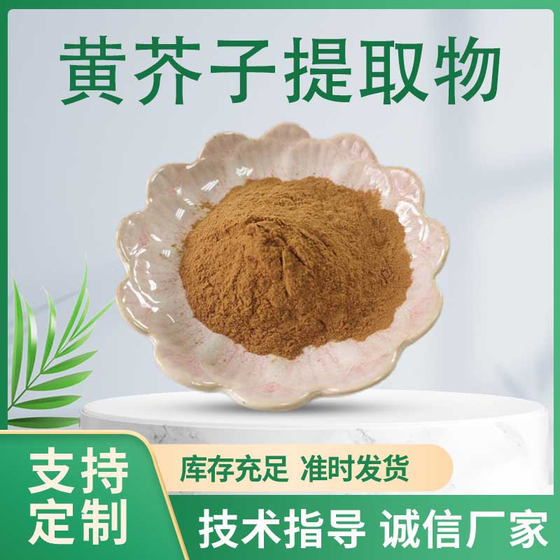 黄芥子提取物 水提黄芥子浓缩粉 黄芥子粉 植物提取物 原料粉