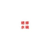 [1号2.2CM蓝边水碗]